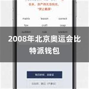   2008年北京奥运会比特派钱包