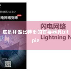 这是拜谒比特币的首要器具bitpie