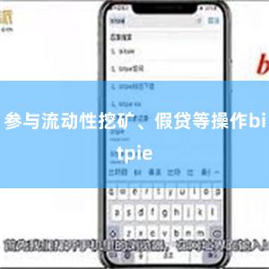 参与流动性挖矿、假贷等操作bitpie