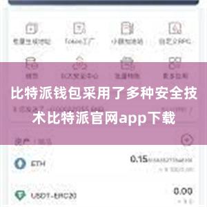 比特派钱包采用了多种安全技术比特派官网app下载