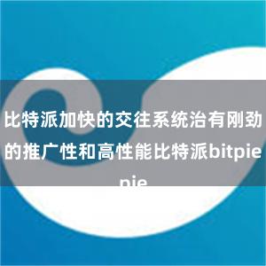 比特派加快的交往系统治有刚劲的推广性和高性能比特派bitpie