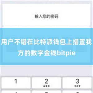 用户不错在比特派钱包上措置我方的数字金钱bitpie