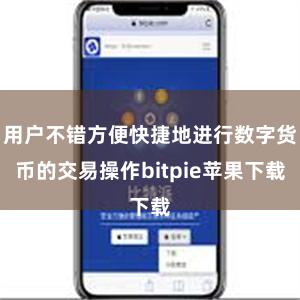 用户不错方便快捷地进行数字货币的交易操作bitpie苹果下载