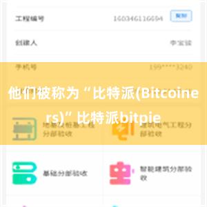 他们被称为“比特派(Bitcoiners)”比特派bitpie