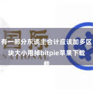 有一部分东谈主合计应该加多区块大小甩掉bitpie苹果下载