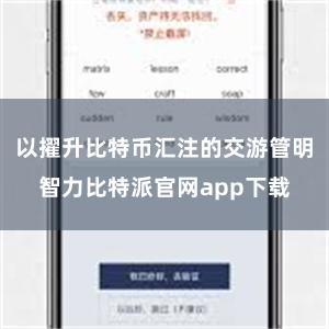 以擢升比特币汇注的交游管明智力比特派官网app下载