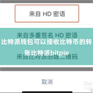 比特派钱包可以接收比特币的转账比特派bitpie