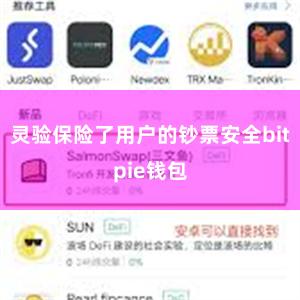 灵验保险了用户的钞票安全bitpie钱包