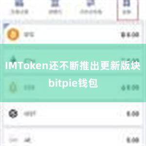 IMToken还不断推出更新版块bitpie钱包