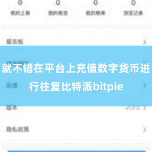 就不错在平台上充值数字货币进行往复比特派bitpie