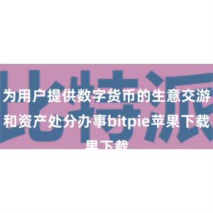 为用户提供数字货币的生意交游和资产处分办事bitpie苹果下