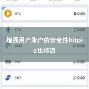 增强用户账户的安全性bitpie比特派